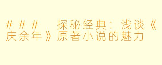 ### 探秘经典：浅谈《庆余年》原著小说的魅力
