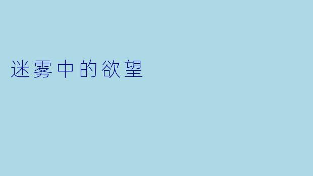 迷雾中的欲望