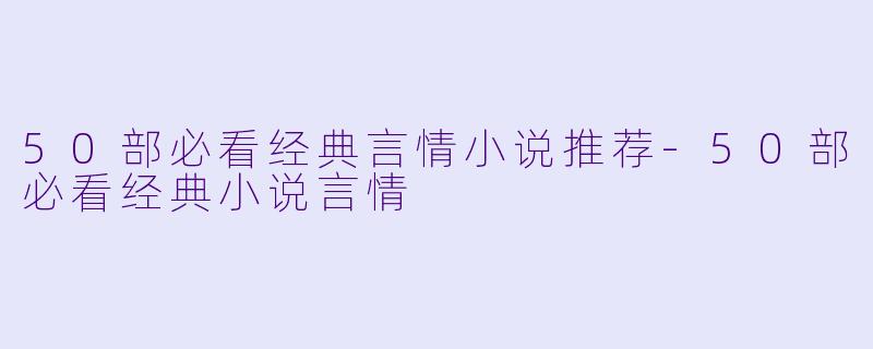 50部必看经典言情小说推荐
