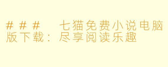 ### 七猫免费小说电脑版下载：尽享阅读乐趣