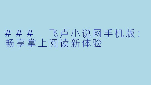### 飞卢小说网手机版：畅享掌上阅读新体验