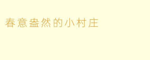 春意盎然的小村庄