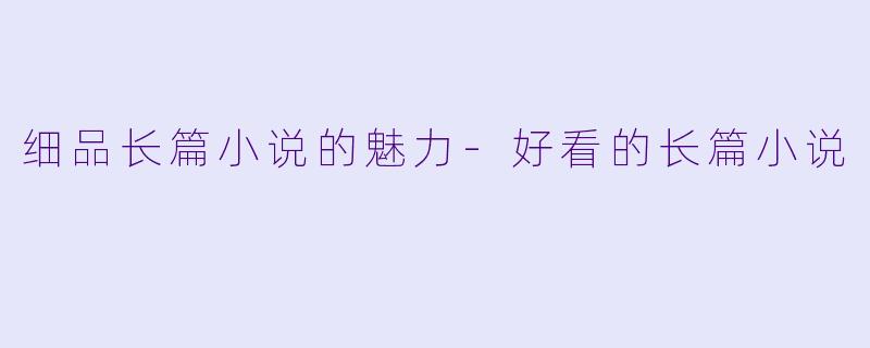 细品长篇小说的魅力