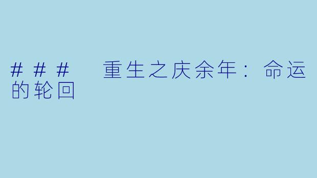### 重生之庆余年：命运的轮回