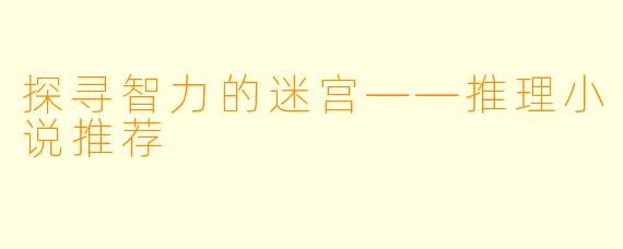 探寻智力的迷宫——推理小说推荐