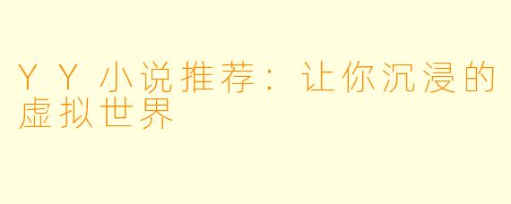 YY小说推荐：让你沉浸的虚拟世界
