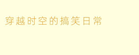 穿越时空的搞笑日常
