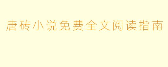 唐砖小说免费全文阅读指南