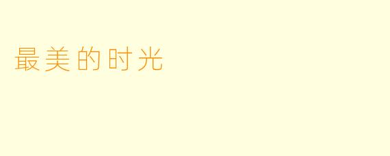 最美的时光