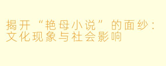 揭开“艳母小说”的面纱：文化现象与社会影响