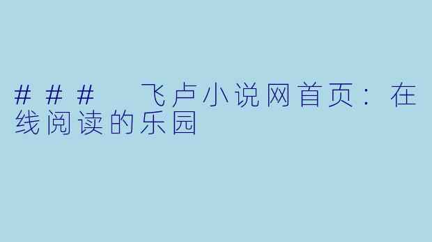 ### 飞卢小说网首页:在线阅读的乐园