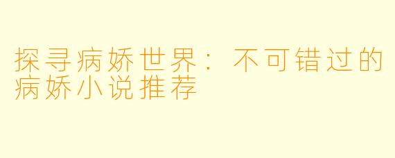 探寻病娇世界：不可错过的病娇小说推荐