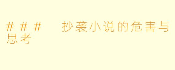 ### 抄袭小说的危害与思考