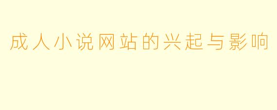 成人小说网站的兴起与影响