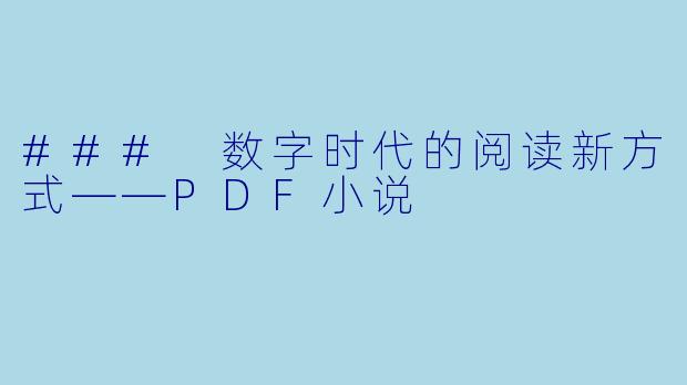 ### 数字时代的阅读新方式——PDF小说
