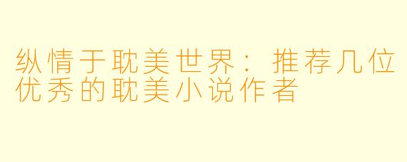 纵情于耽美世界：推荐几位优秀的耽美小说作者