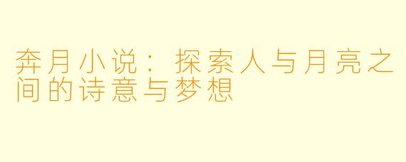 奔月小说：探索人与月亮之间的诗意与梦想