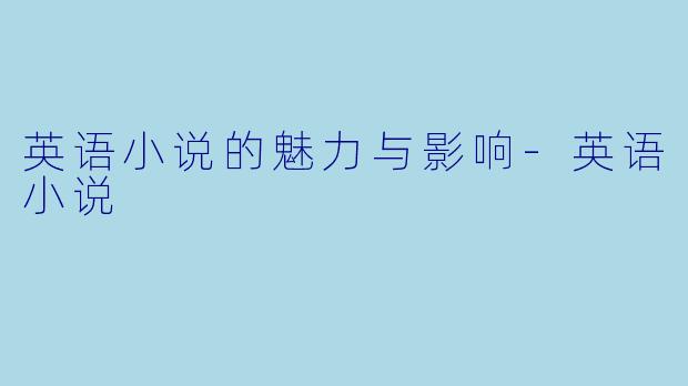 英语小说的魅力与影响