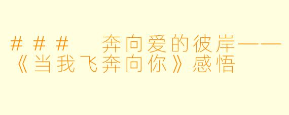 ### 奔向爱的彼岸——《当我飞奔向你》感悟