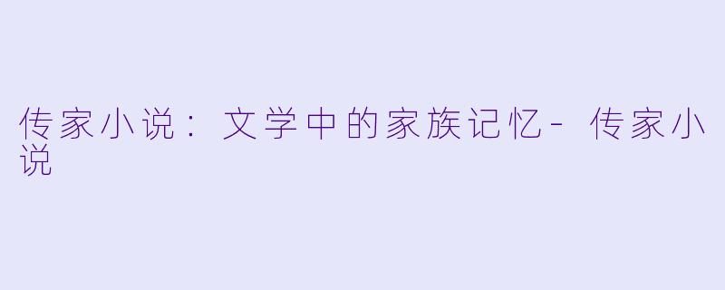 传家小说：文学中的家族记忆-传家小说