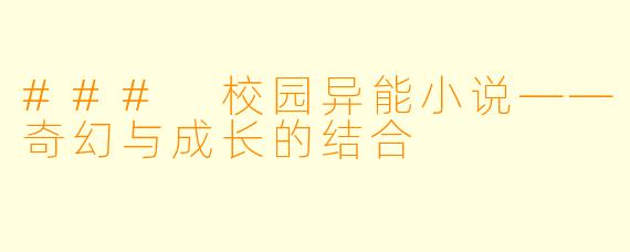 ### 校园异能小说——奇幻与成长的结合