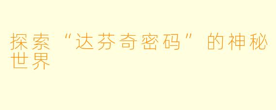 探索“达芬奇密码”的神秘世界
