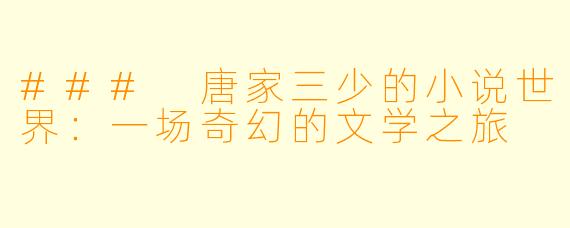 ### 唐家三少的小说世界:一场奇幻的文学之旅