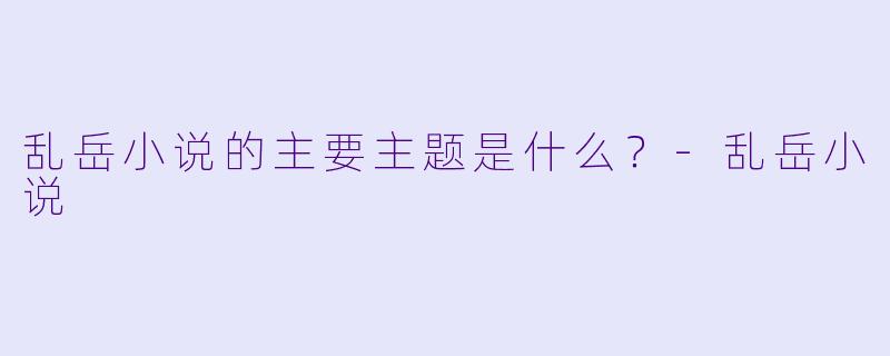 乱岳小说的主要主题是什么？