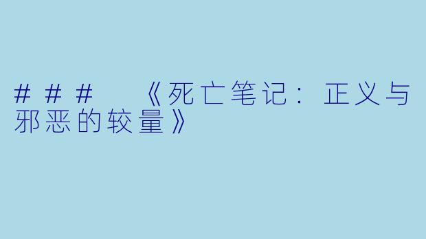 ### 《死亡笔记：正义与邪恶的较量》