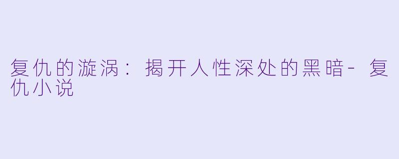 复仇的漩涡:揭开人性深处的黑暗