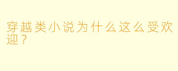 穿越类小说为什么这么受欢迎?