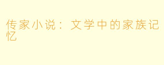 传家小说:文学中的家族记忆