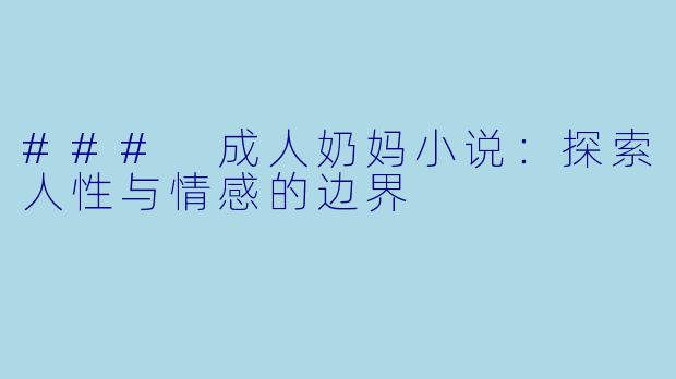### 成人奶妈小说:探索人性与情感的边界