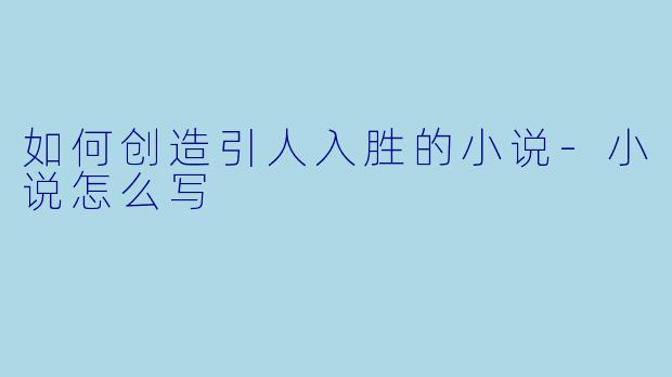 如何创造引人入胜的小说