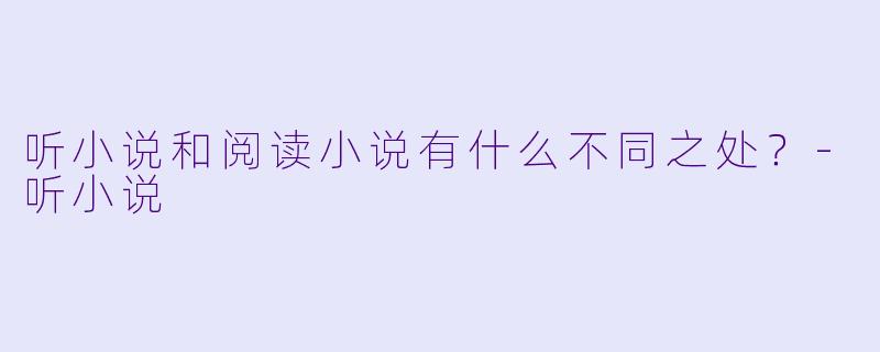听小说和阅读小说有什么不同之处？
