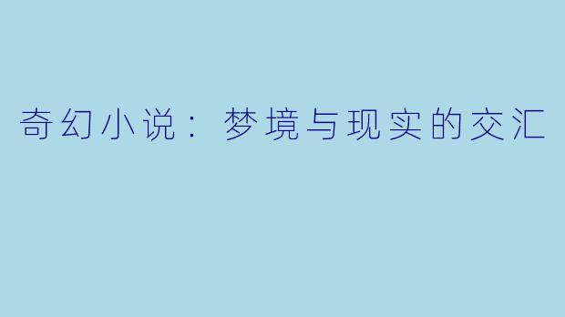 奇幻小说：梦境与现实的交汇