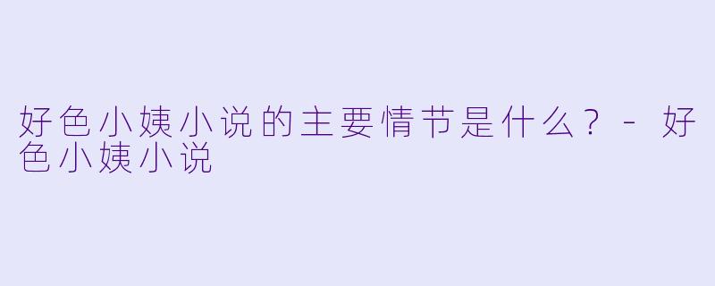 好色小姨小说的主要情节是什么?