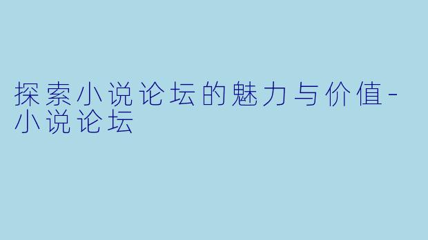 探索小说论坛的魅力与价值