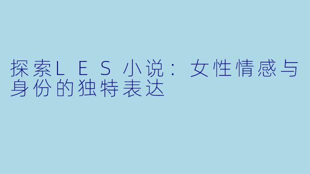 探索LES小说：女性情感与身份的独特表达