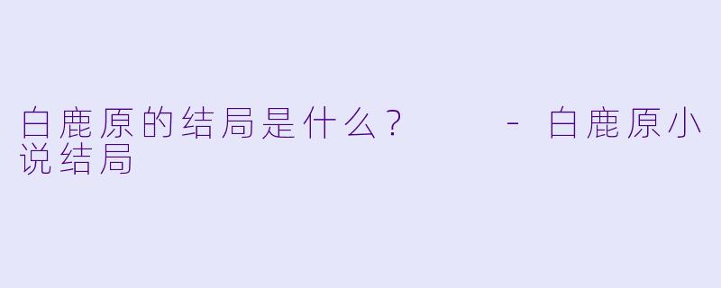 白鹿原的结局是什么?