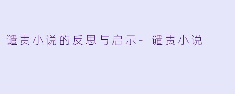 谴责小说的反思与启示-谴责小说