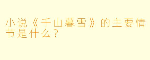 小说《千山暮雪》的主要情节是什么?