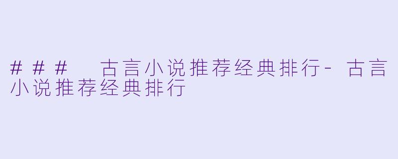 ### 古言小说推荐经典排行-古言小说推荐经典排行