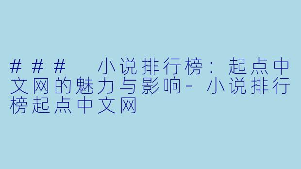 ### 小说排行榜:起点中文网的魅力与影响