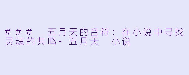 ### 五月天的音符：在小说中寻找灵魂的共鸣-五月天 小说