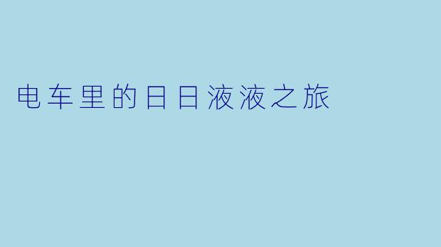 电车里的日日液液之旅