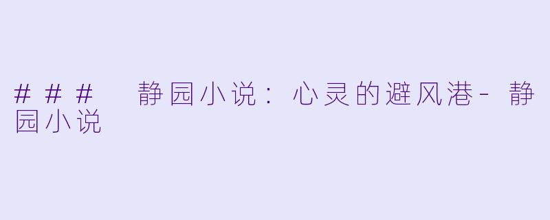 ### 静园小说：心灵的避风港-静园小说