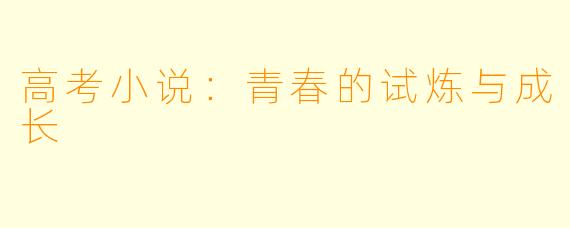 高考小说：青春的试炼与成长
