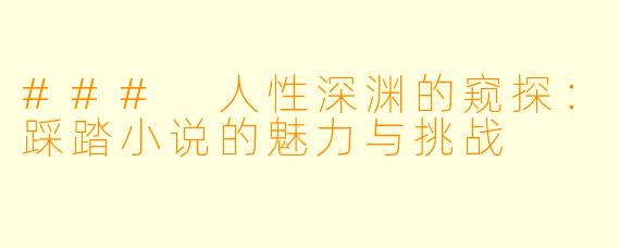 ### 人性深渊的窥探:踩踏小说的魅力与挑战
