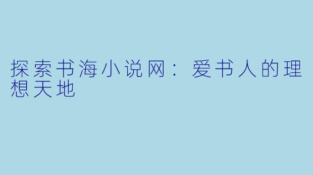 探索书海小说网：爱书人的理想天地